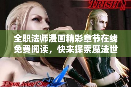 全职法师漫画精彩章节在线免费阅读，快来探索魔法世界！