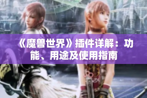 《魔兽世界》插件详解：功能、用途及使用指南