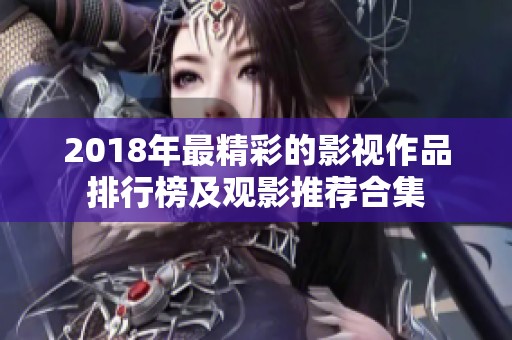 2018年最精彩的影视作品排行榜及观影推荐合集