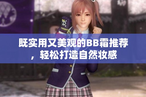 既实用又美观的BB霜推荐，轻松打造自然妆感