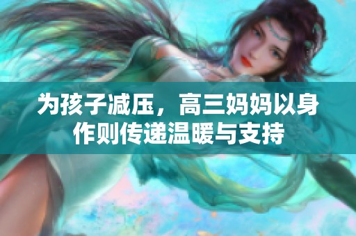 为孩子减压，高三妈妈以身作则传递温暖与支持