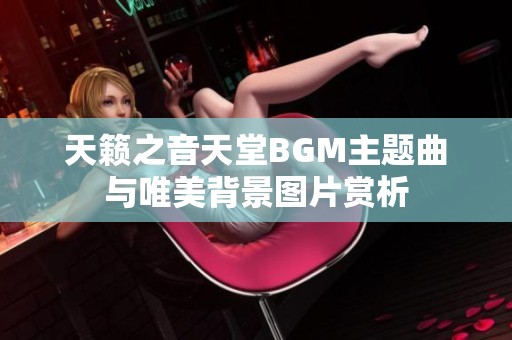 天籁之音天堂BGM主题曲与唯美背景图片赏析