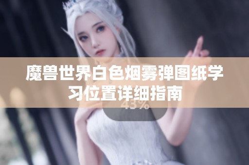 魔兽世界白色烟雾弹图纸学习位置详细指南