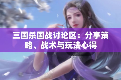 三国杀国战讨论区：分享策略、战术与玩法心得