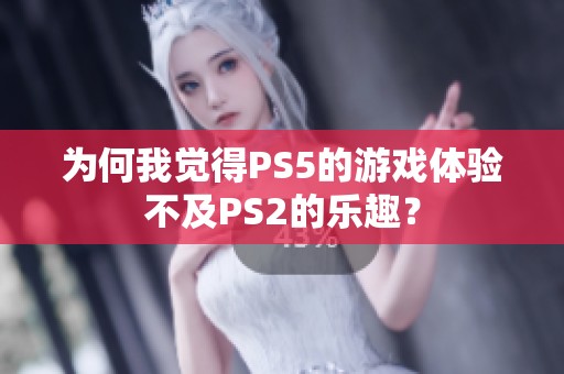 为何我觉得PS5的游戏体验不及PS2的乐趣？