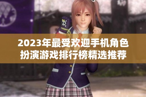 2023年最受欢迎手机角色扮演游戏排行榜精选推荐