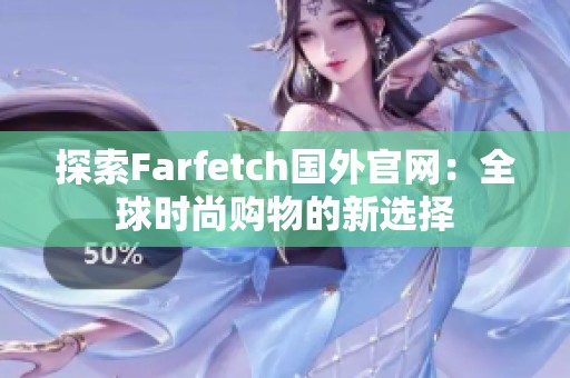 探索Farfetch国外官网：全球时尚购物的新选择