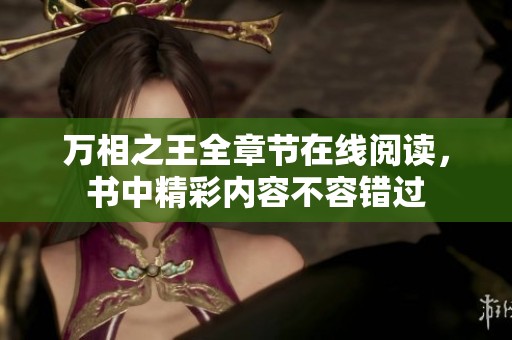 万相之王全章节在线阅读，书中精彩内容不容错过
