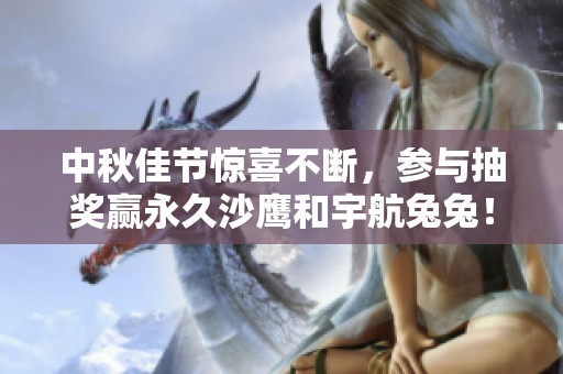 中秋佳节惊喜不断，参与抽奖赢永久沙鹰和宇航兔兔！