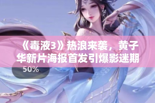 《毒液3》热浪来袭，黄子华新片海报首发引爆影迷期待！