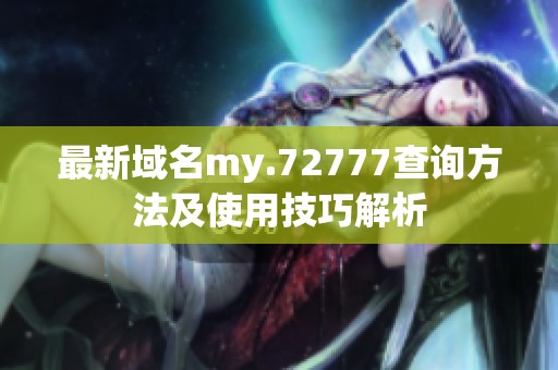 最新域名my.72777查询方法及使用技巧解析