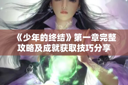 《少年的终结》第一章完整攻略及成就获取技巧分享