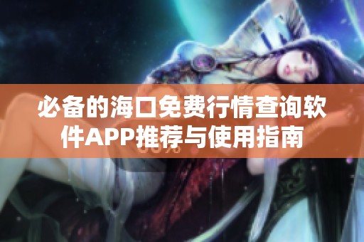 必备的海口免费行情查询软件APP推荐与使用指南