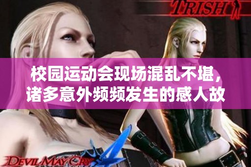 校园运动会现场混乱不堪，诸多意外频频发生的感人故事