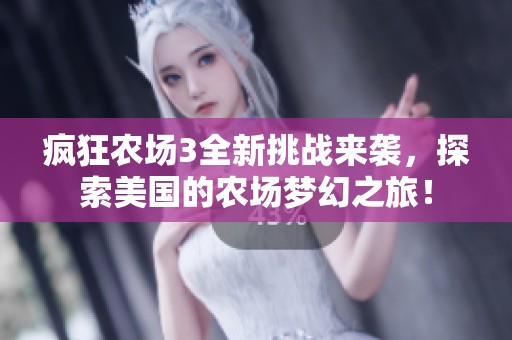 疯狂农场3全新挑战来袭，探索美国的农场梦幻之旅！