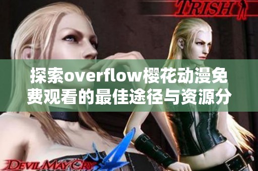 探索overflow樱花动漫免费观看的最佳途径与资源分享