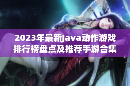 2023年最新Java动作游戏排行榜盘点及推荐手游合集