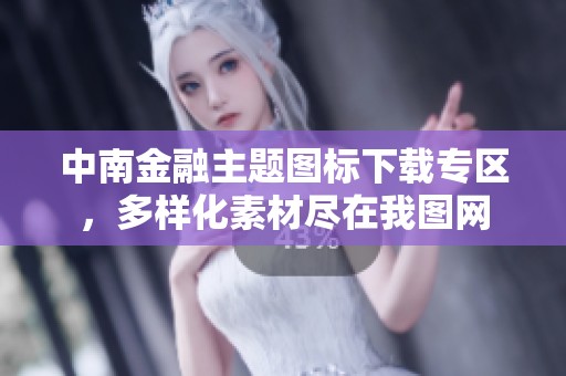 中南金融主题图标下载专区，多样化素材尽在我图网