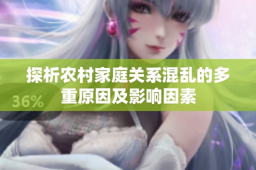 探析农村家庭关系混乱的多重原因及影响因素