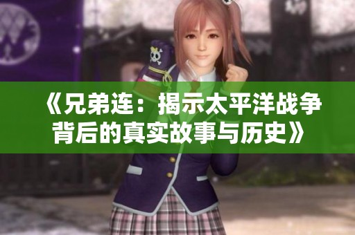 《兄弟连：揭示太平洋战争背后的真实故事与历史》