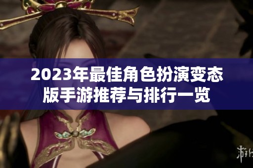 2023年最佳角色扮演变态版手游推荐与排行一览