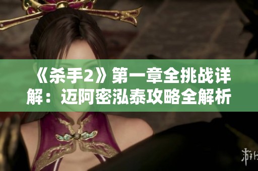 《杀手2》第一章全挑战详解：迈阿密泓泰攻略全解析