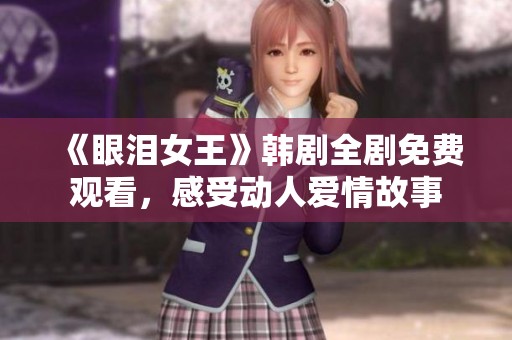 《眼泪女王》韩剧全剧免费观看，感受动人爱情故事
