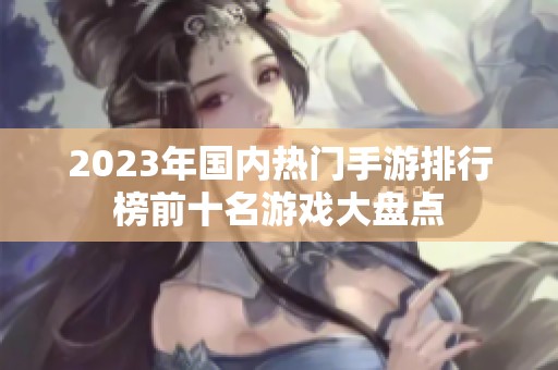 2023年国内热门手游排行榜前十名游戏大盘点