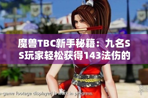 魔兽TBC新手秘籍：九名SS玩家轻松获得143法伤的风暴攻略