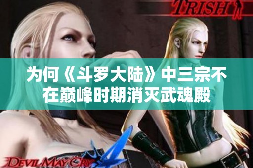 为何《斗罗大陆》中三宗不在巅峰时期消灭武魂殿