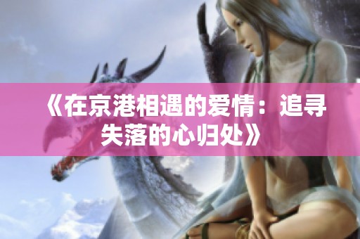 《在京港相遇的爱情：追寻失落的心归处》