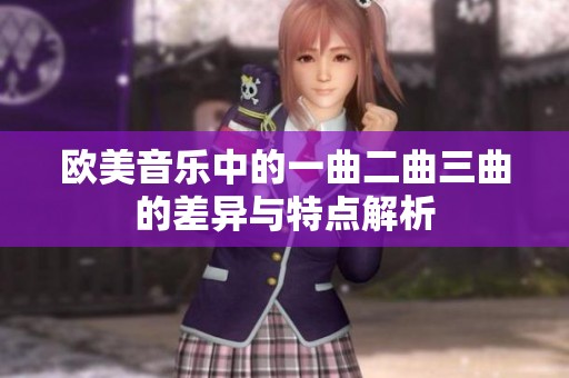 欧美音乐中的一曲二曲三曲的差异与特点解析