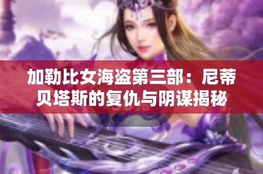 加勒比女海盗第三部：尼蒂贝塔斯的复仇与阴谋揭秘