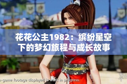 花花公主1982：缤纷星空下的梦幻旅程与成长故事