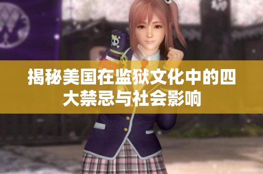 揭秘美国在监狱文化中的四大禁忌与社会影响