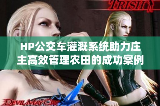 HP公交车灌溉系统助力庄主高效管理农田的成功案例