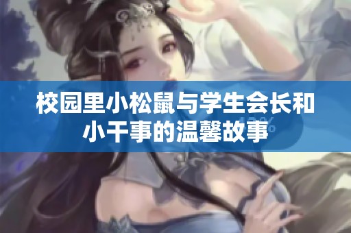 校园里小松鼠与学生会长和小干事的温馨故事