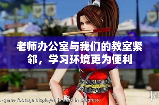 老师办公室与我们的教室紧邻，学习环境更为便利