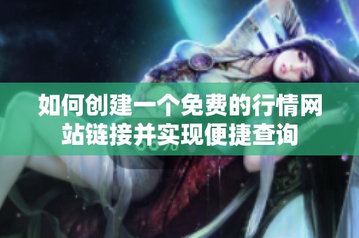 如何创建一个免费的行情网站链接并实现便捷查询