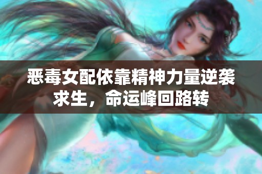 恶毒女配依靠精神力量逆袭求生，命运峰回路转