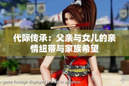 代际传承：父亲与女儿的亲情纽带与家族希望