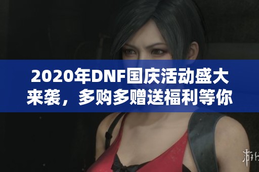 2020年DNF国庆活动盛大来袭，多购多赠送福利等你获取！