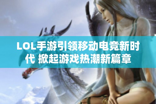 LOL手游引领移动电竞新时代 掀起游戏热潮新篇章