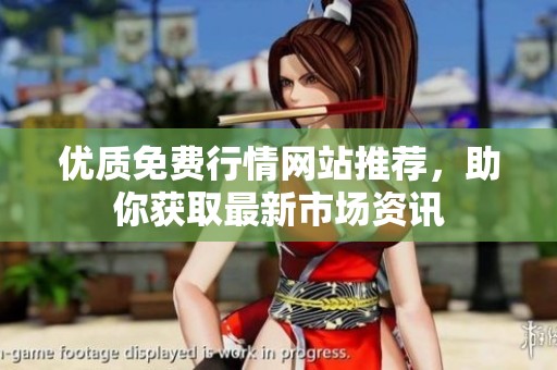 优质免费行情网站推荐，助你获取最新市场资讯