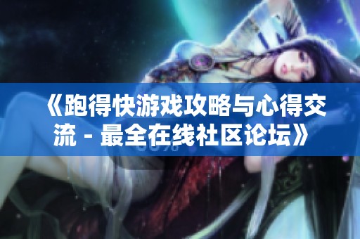 《跑得快游戏攻略与心得交流 - 最全在线社区论坛》