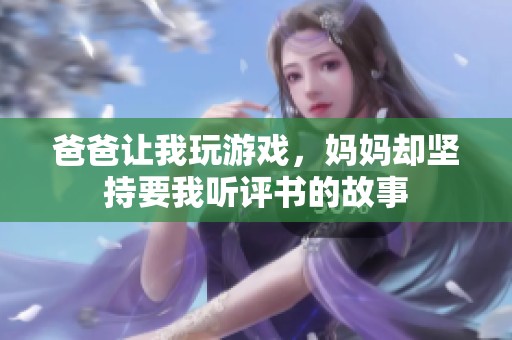 爸爸让我玩游戏，妈妈却坚持要我听评书的故事