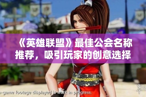 《英雄联盟》最佳公会名称推荐，吸引玩家的创意选择与灵感分享