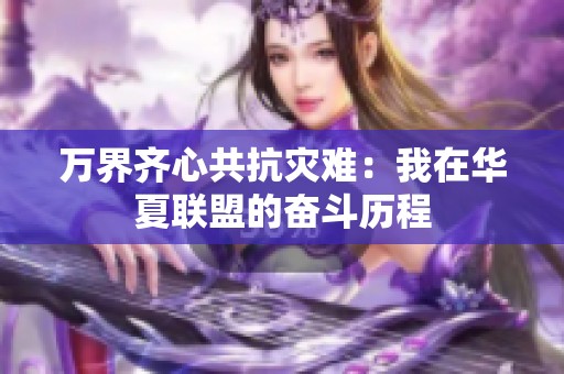 万界齐心共抗灾难：我在华夏联盟的奋斗历程