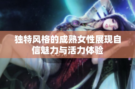 独特风格的成熟女性展现自信魅力与活力体验