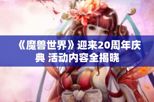 《魔兽世界》迎来20周年庆典 活动内容全揭晓